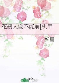 花瓶人设不能崩[机甲]