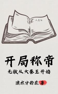 开局称帝，无敌从大秦王开始