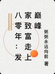 八零年：发家致富走上巅峰