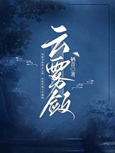 云雾敛