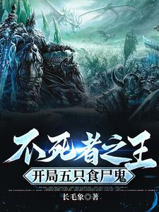 不死者之王，开局五只食尸鬼