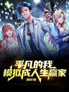 平凡的我模拟成人生赢家