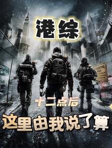 港综：十二点后，这里由我说了算