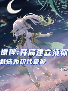 原神：穿越而来的我成为初代草神