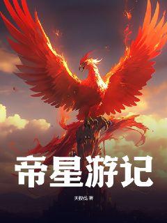 帝星游记