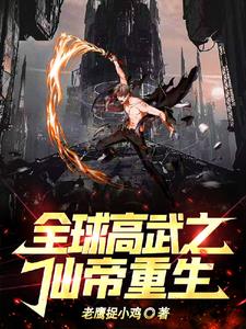 全球高武之仙帝重生