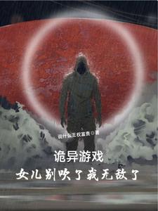 诡异游戏，女儿别吹了我无敌了！