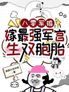 八零军婚，嫁最强军官生双胞胎