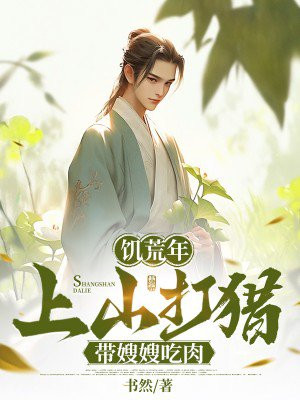 饥荒年，上山打猎带嫂嫂吃肉