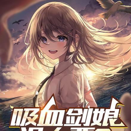 吸血剑娘没人要？快来我这我血厚