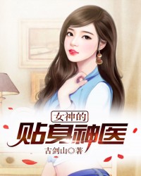女神的贴身神医